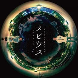 劇団ショウダウン『メビウス2016(林遊眠×中路輝)』DVD