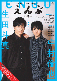 株式会社えんぶ『えんぶ2024年8月号』雑誌