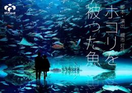 演劇企画カタアシイッポ『番外公演 vol.1「ホコリを被った魚』台本