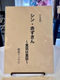 純真舞台『シン・赤ずきん～童話は童話～』台本