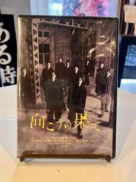 ゴツプロ!『向こうの果て』DVD