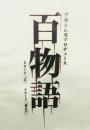 伊藤えん魔プロデュース『百物語2012「家」・2013「羅生門」』DVD
