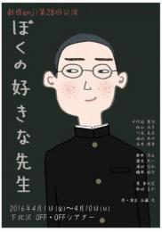 劇団enji『ぼくの好きな先生(東あさかver)』DVD