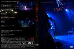 劇団アレン座『劇団アレン座第三回本公演『積チノカベ』 DVD』DVD