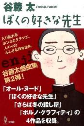 劇団enji『ぼくの好きな先生 <谷藤 太 戯曲集2>』書籍