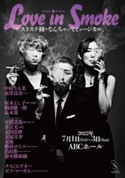 slatstick『slatstick第4回公演「Love in Smoke」』DVD