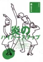 株式会社えんぶ『【ヨムゲキ100】中島かずき(劇団☆新感線)』台本