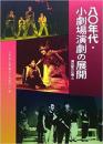 日本演出者協会『演出家の仕事(3)八〇年代・小劇場の展開』書籍