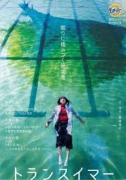 劇団5454(ランドリー)『トランスイマー(2枚組)』DVD