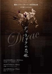 劇団ジャブジャブサーキット『ディラックの花嫁』DVD