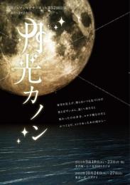 劇団ジャブジャブサーキット『月光カノン』DVD