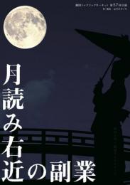 劇団ジャブジャブサーキット『月読右近の副業』台本