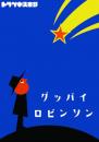 トツゲキ倶楽部『グッバイ ロビンソン』DVD