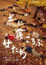 タテヨコ企画『土に寝ころぶ女たち』DVD