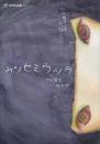 タテヨコ企画『ウツセミウツラ』DVD