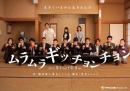 タテヨコ企画『ムラムラギッチョンチョン(再演)』DVD