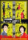 MEHEM『最終電車極楽橋往』DVD