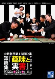中野劇団「短篇集『趣味と実害』」DVD