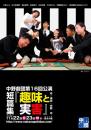 中野劇団「短篇集『趣味と実害』」DVD