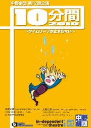 中野劇団『10分間2010〜タイムリープが止まらない〜』DVD