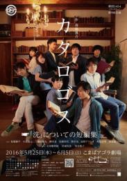 劇団5454(ランドリー)『カタロゴス〜洗についての短編集〜』DVD
