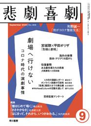 株式会社早川書房『悲劇喜劇2020年9月号』雑誌