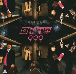 劇団壱劇屋『回想電車999』DVD