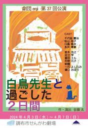 劇団enji『白鳥先生と過ごした2日間』DVD