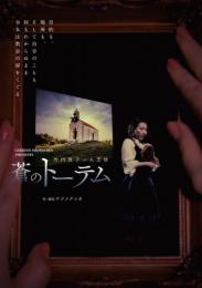 劇団ショウダウン『蒼のトーテム(2画面版)』DVD