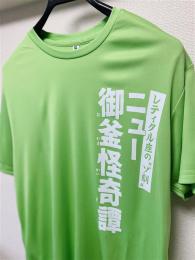 レティクル座「ニュー御釜怪奇譚」公演Tシャツ 衣類