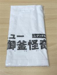 レティクル座「ニュー御釜怪奇譚」公演フェイスタオル