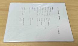 レティクル座「ニュー御釜怪奇譚」上演台本