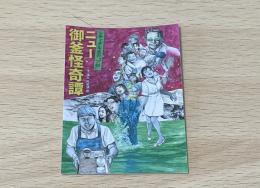 レティクル座「ニュー御釜怪奇譚」公演ミニステッカー