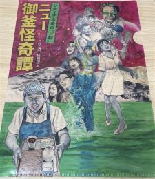 レティクル座「ニュー御釜怪奇譚」公演クリアファイル
