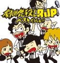劇団鹿殺し『劇団鹿殺しRJP THE BEST ALBUM「ベストだぴょん!」』CD