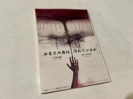 演劇ユニット鵺的『おまえの血は汚れているか』文庫サイズ台本