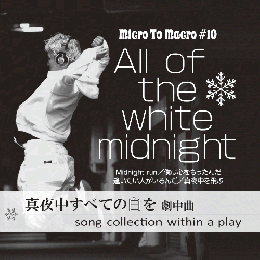MicroToMacro『真夜中すべての白を』CD