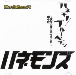 MicroToMacro『ハネモノ/ブルー・ヘブン』CD