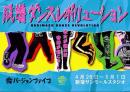 スズキプロジェクトバージョンファイブ『成増ダンスレボリューション』DVD
