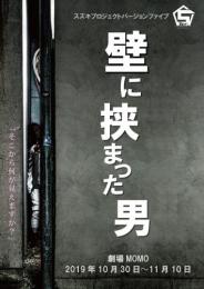 スズキプロジェクトバージョンファイブ『壁に挟まった男』DVD