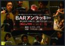 スズキプロジェクトバージョンファイブ『BARアンラッキー』DVD