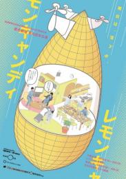 匿名劇壇『レモンキャンディ』DVD