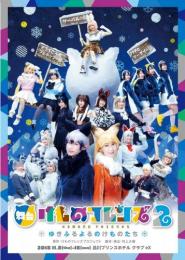 株式会社ネルケプランニング舞台『けものフレンズ』2ゆきふるよるのけものたち DVD