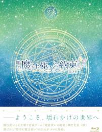 株式会社ネルケプランニング舞台『魔法使いの約束』第2章 ブルーレイ