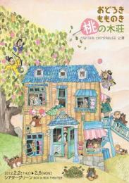 CAPTAIN CHIMPANZEE『おどろきもものき桃の木荘』DVD