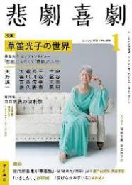 株式会社早川書房『悲劇喜劇2021年1月号』雑誌