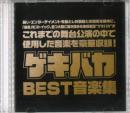 ゲキバカ『ゲキバカBEST音源集』CD