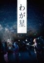 ジャグリング・ユニット・フラトレス『第6回公演「わが星」』DVD