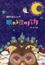 妄烈キネマレコード『眠れる夜のバカ』DVD
