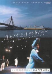 渡辺源四郎商店『青函連絡船と演劇の本「進め!青函連絡船Vol.1 2019年号」』書籍